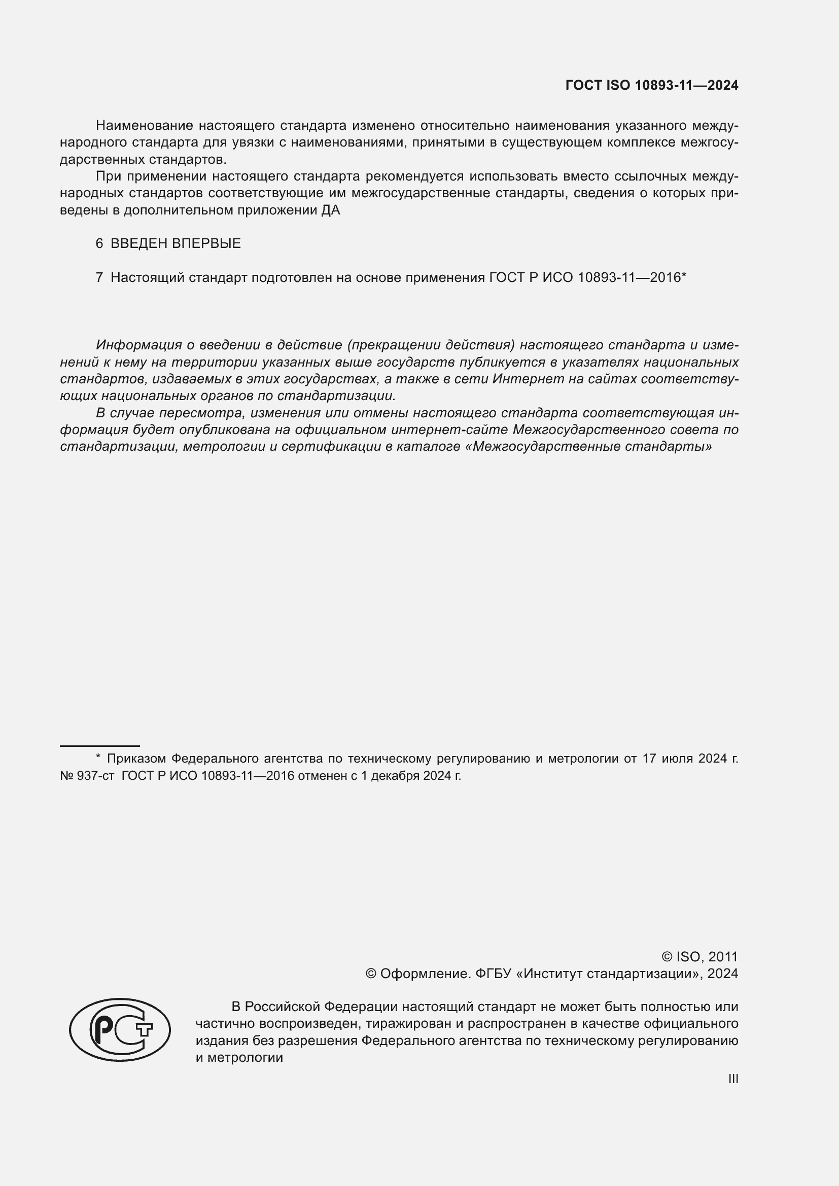 Страница 3 ГОСТ ISO 10893-11-2024