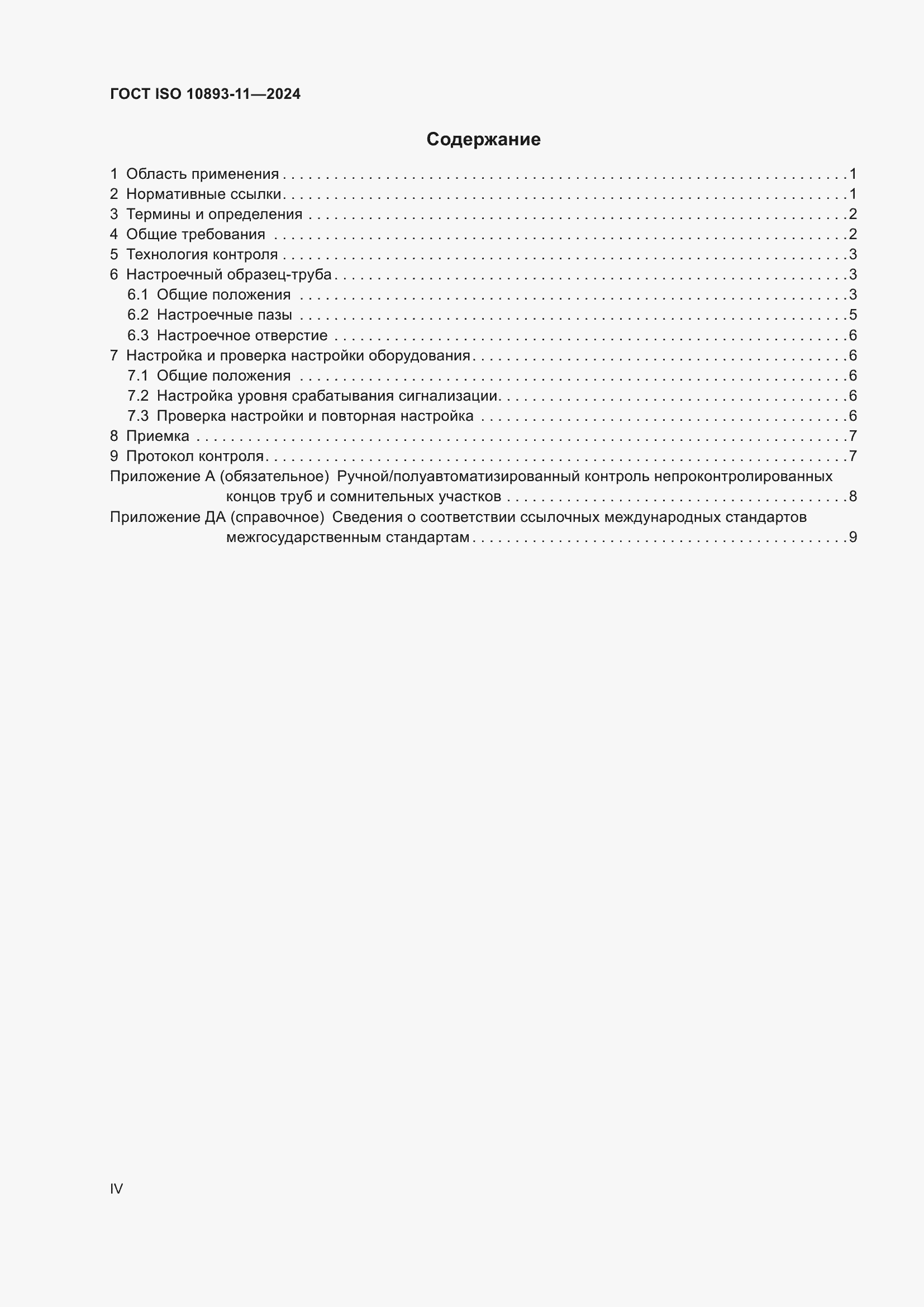 Страница 4 ГОСТ ISO 10893-11-2024