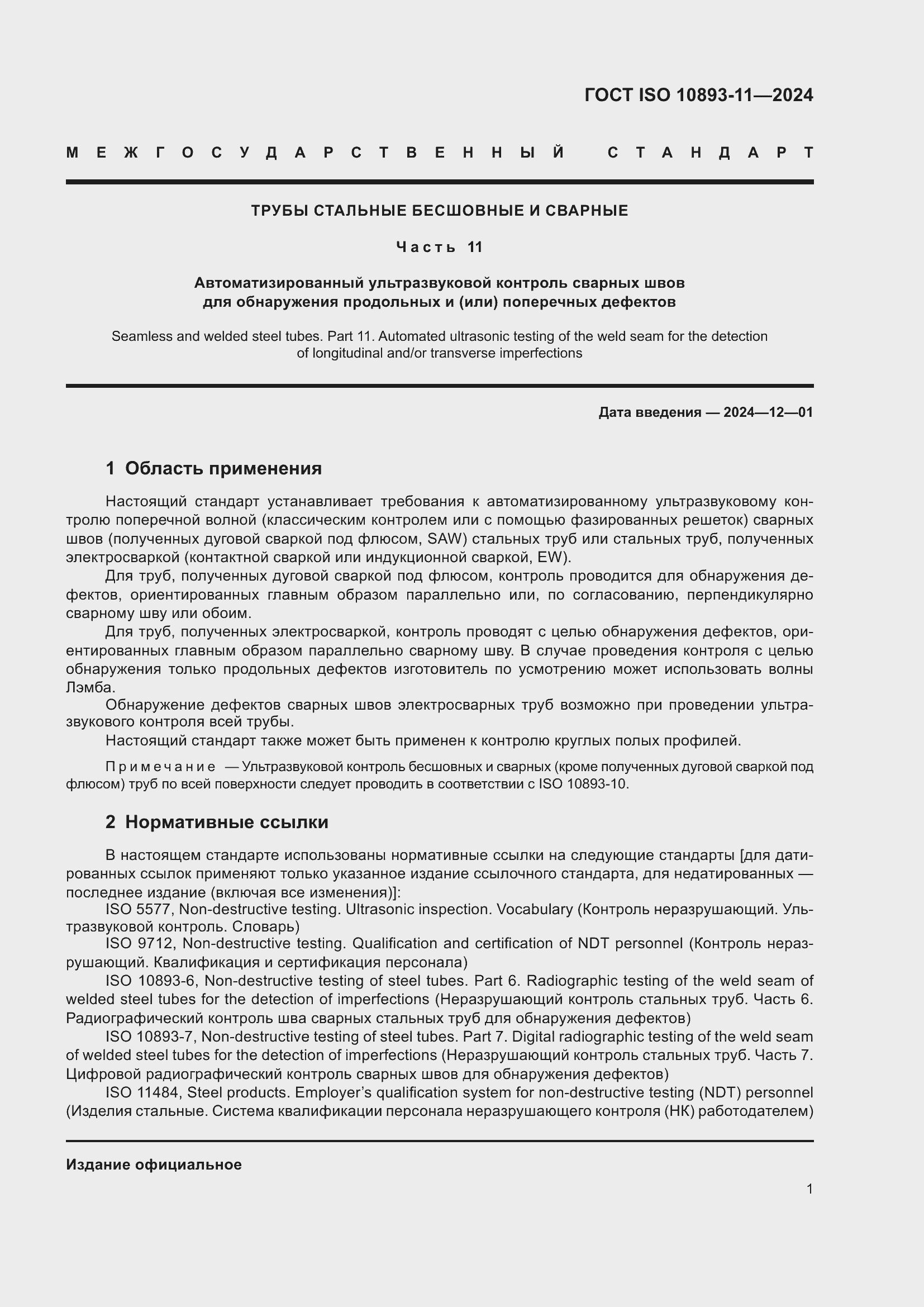 Страница 5 ГОСТ ISO 10893-11-2024