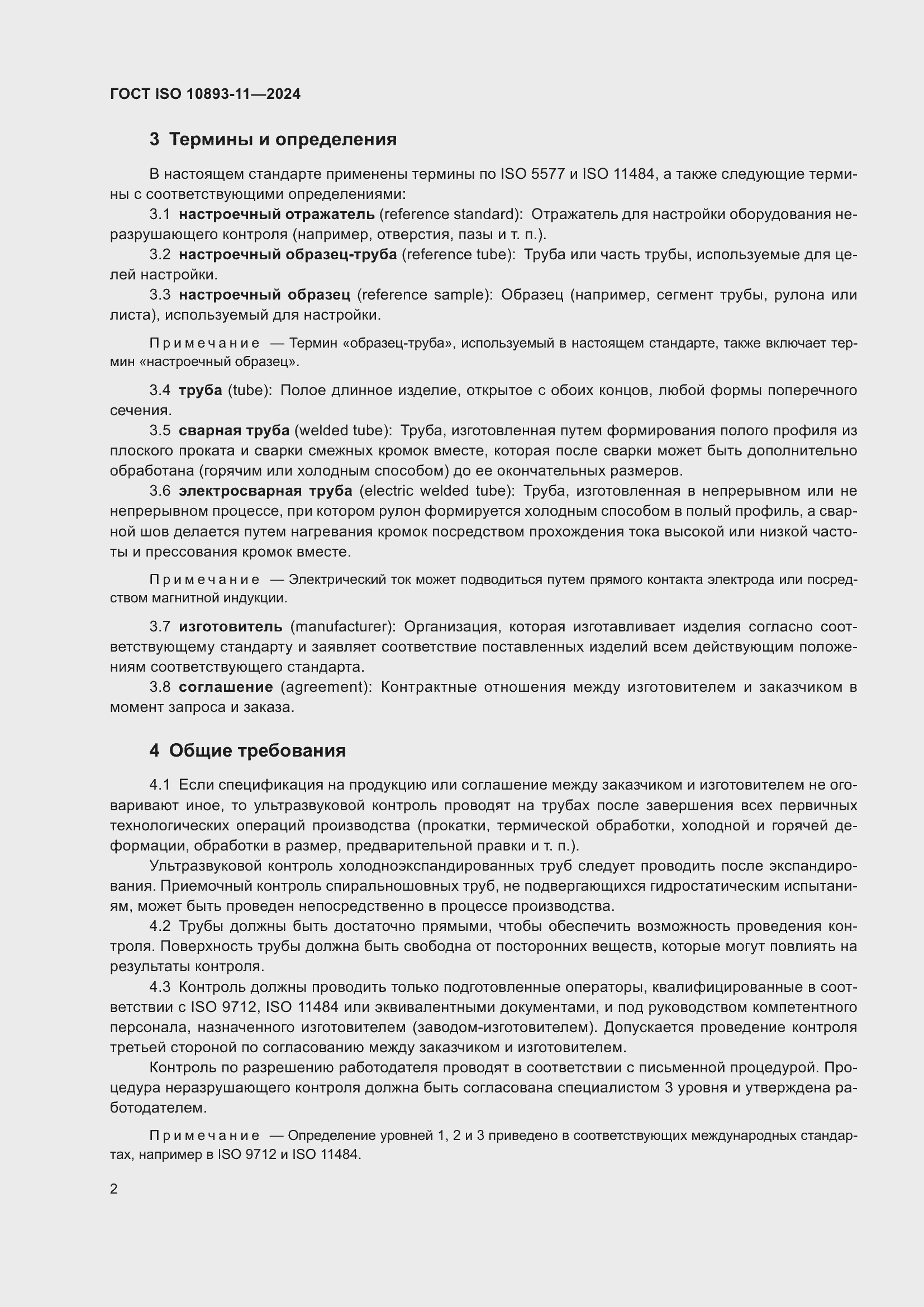 Страница 6 ГОСТ ISO 10893-11-2024