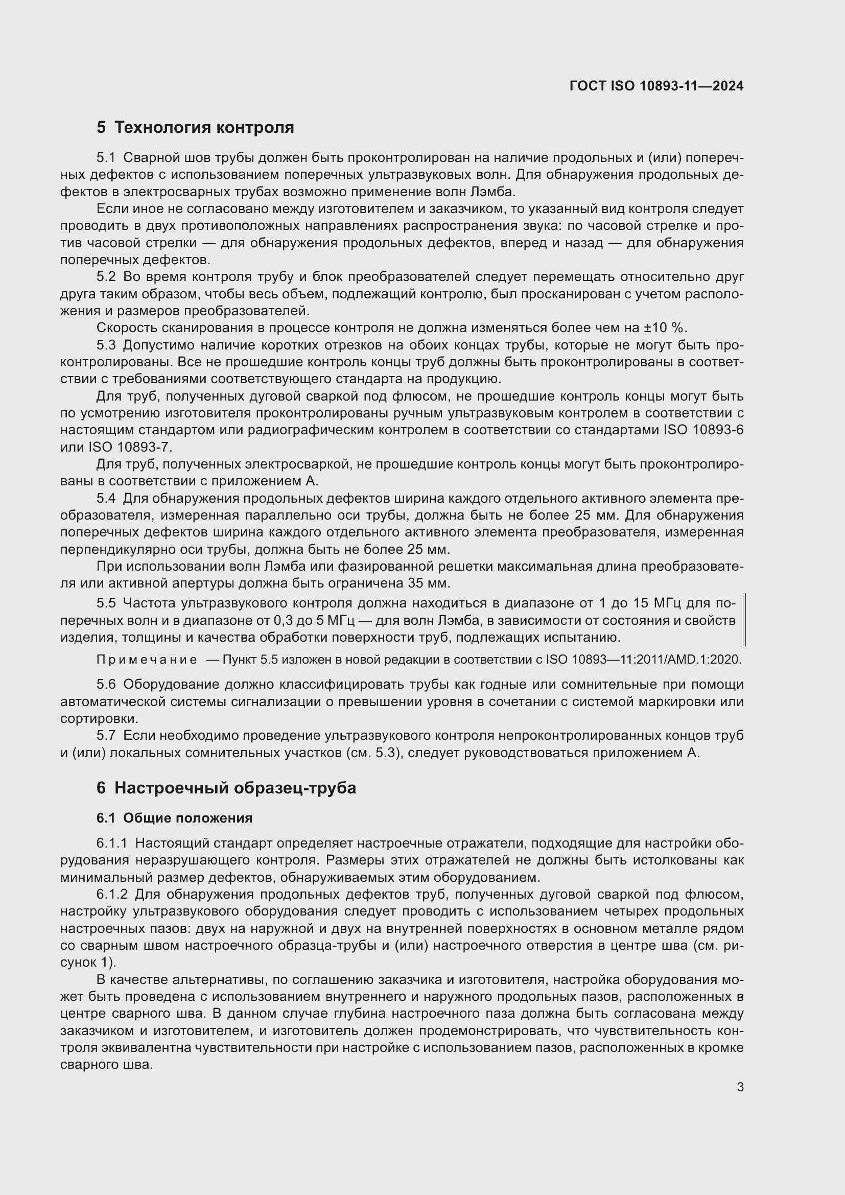 Страница 7 ГОСТ ISO 10893-11-2024