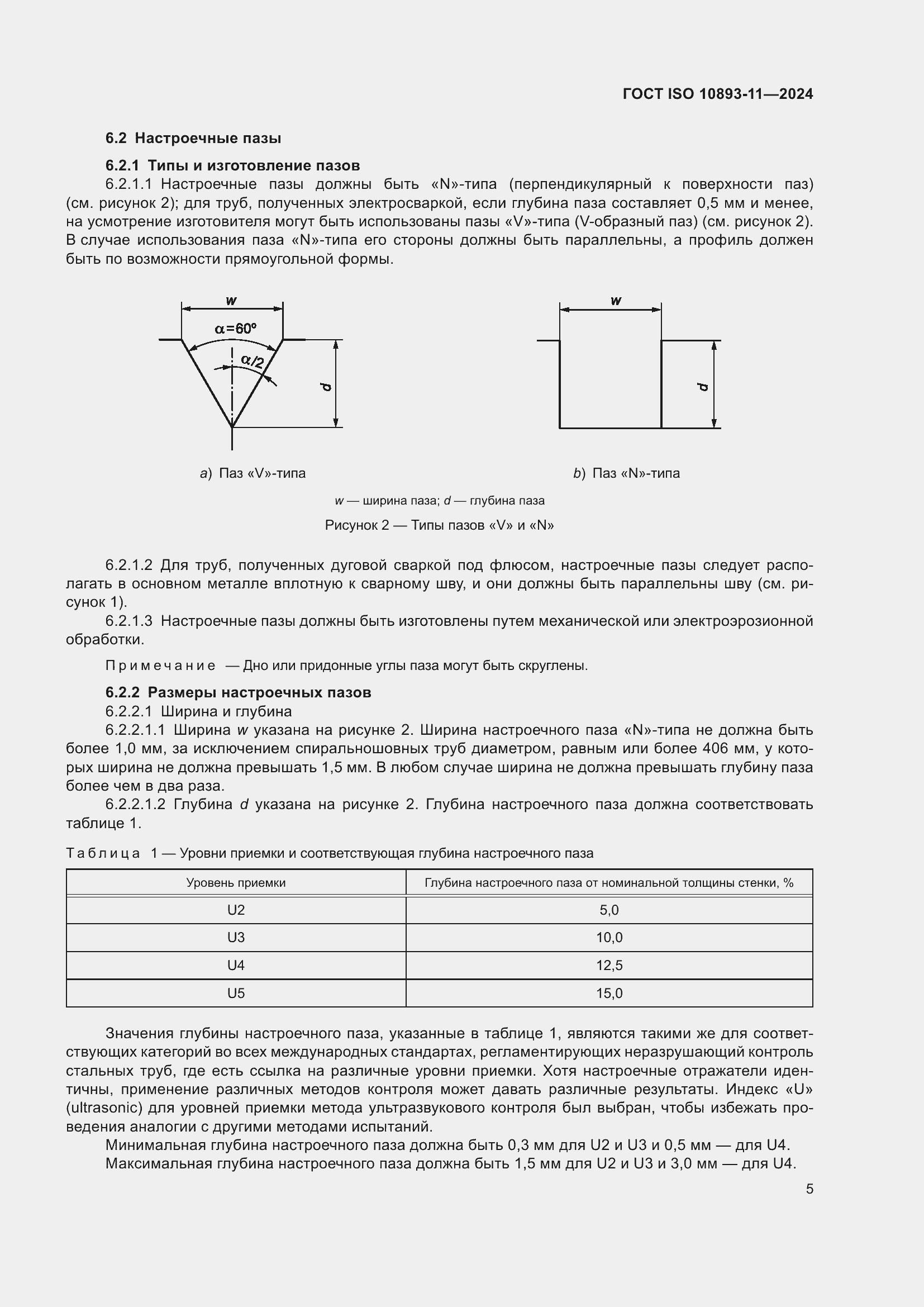 Страница 9 ГОСТ ISO 10893-11-2024