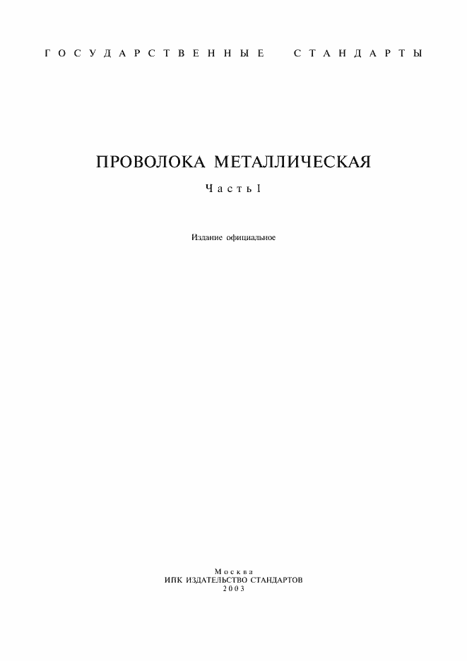 Страница 1 ГОСТ 792-67