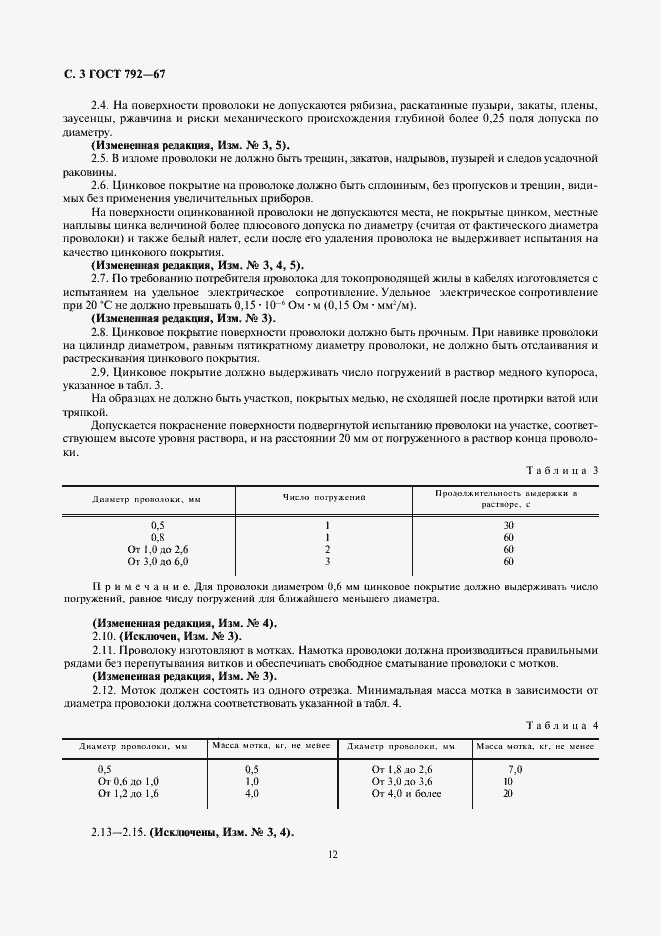 Страница 5 ГОСТ 792-67