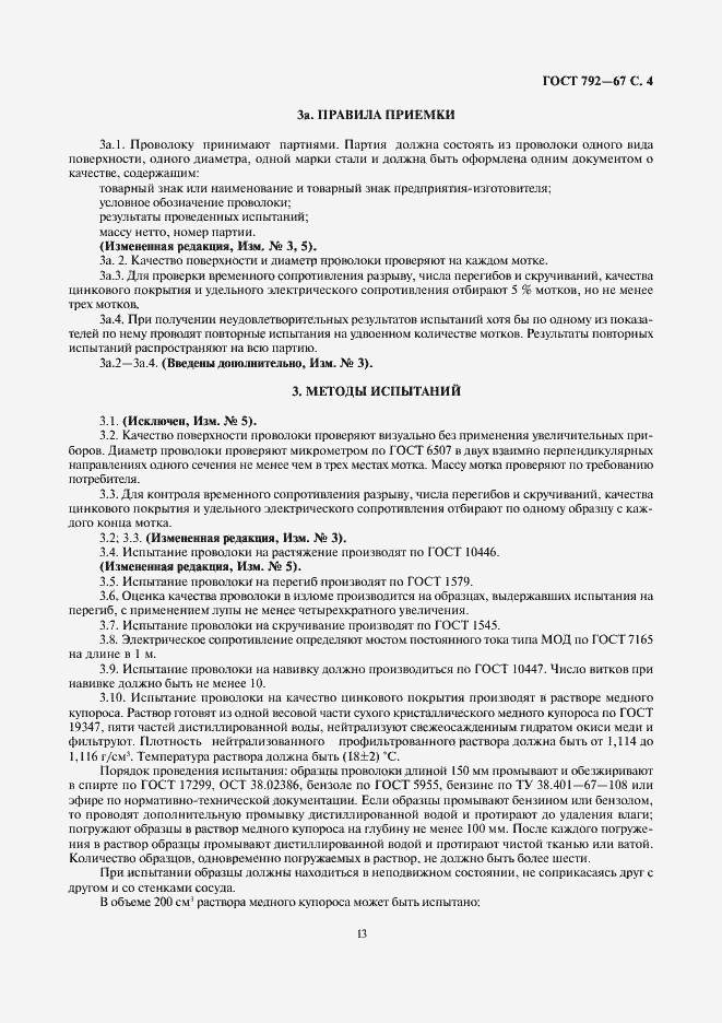 Страница 6 ГОСТ 792-67