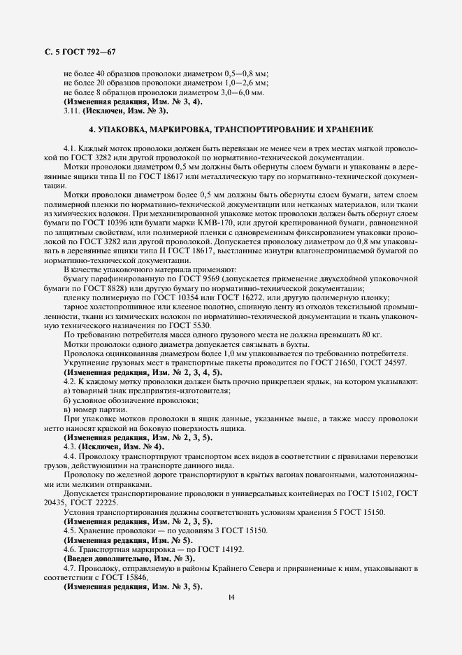 Страница 7 ГОСТ 792-67