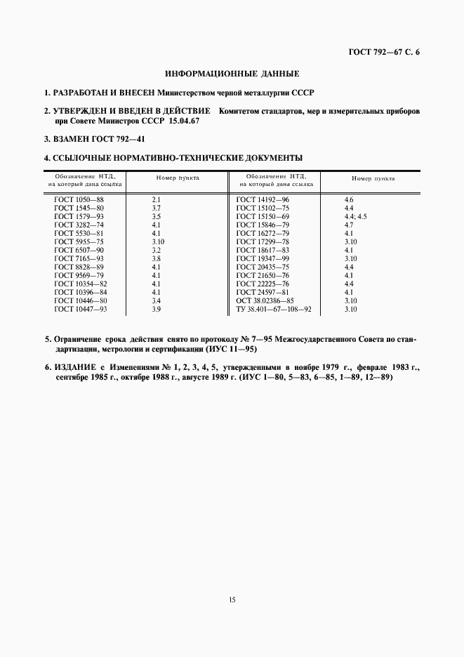 Страница 8 ГОСТ 792-67