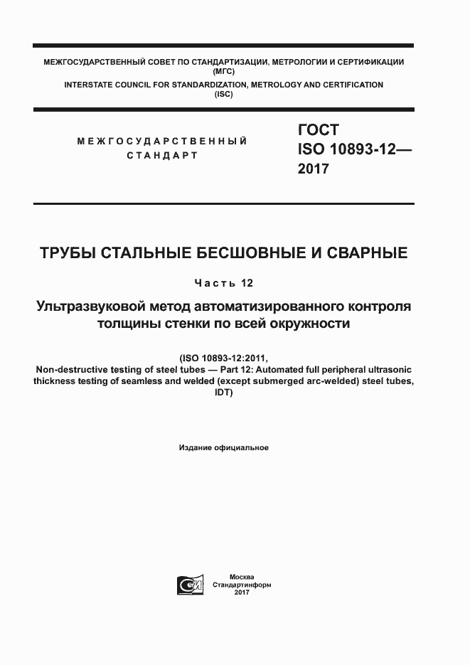 Страница 1 ГОСТ ISO 10893-12-2017
