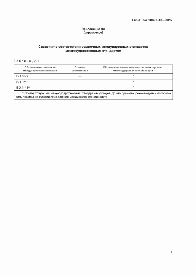 Страница 10 ГОСТ ISO 10893-12-2017