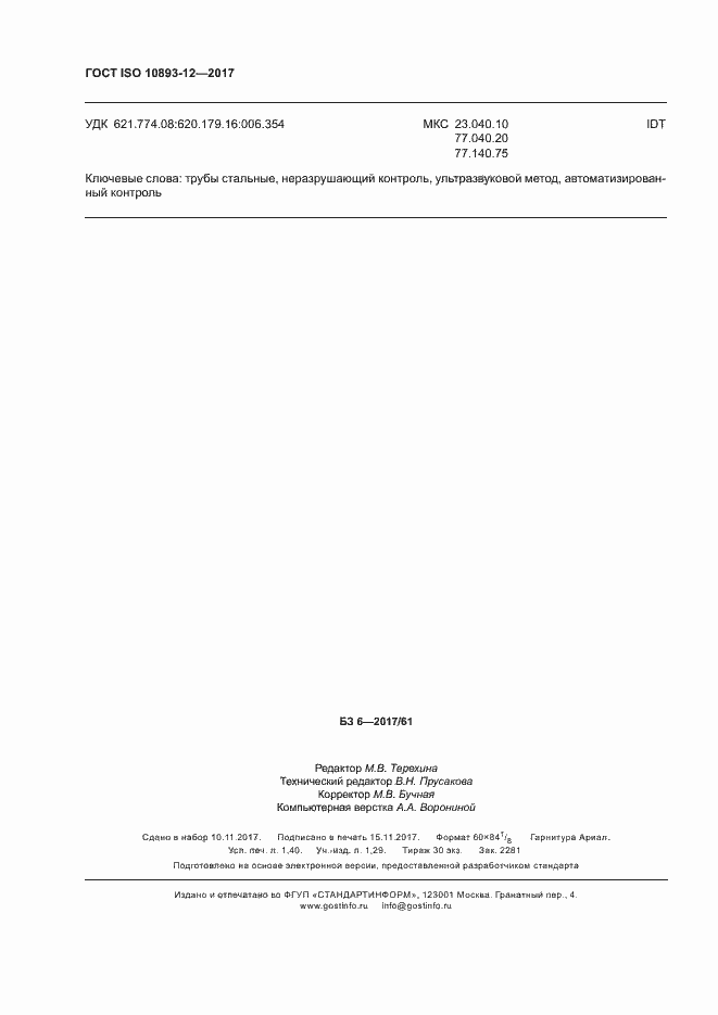 Страница 11 ГОСТ ISO 10893-12-2017