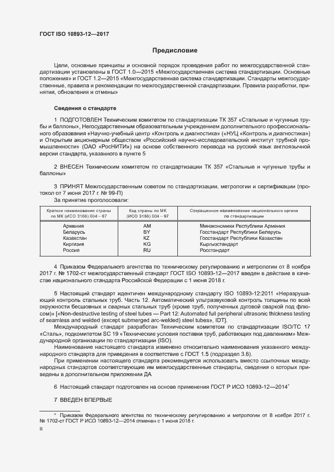 Страница 2 ГОСТ ISO 10893-12-2017