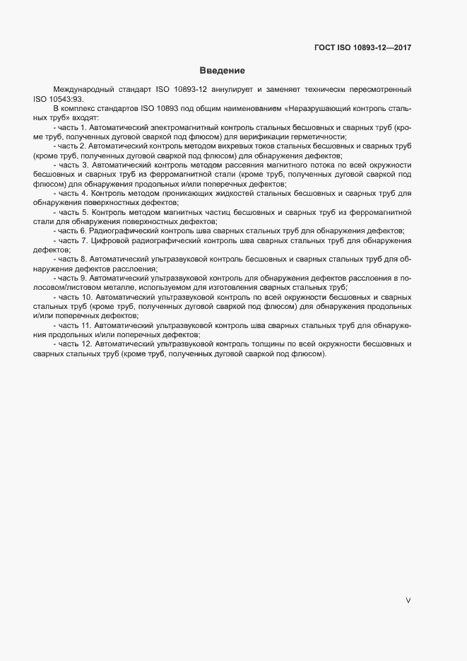 Страница 5 ГОСТ ISO 10893-12-2017