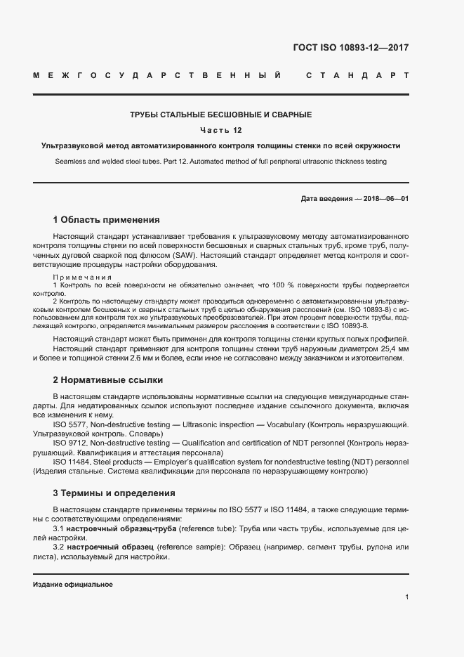 Страница 6 ГОСТ ISO 10893-12-2017