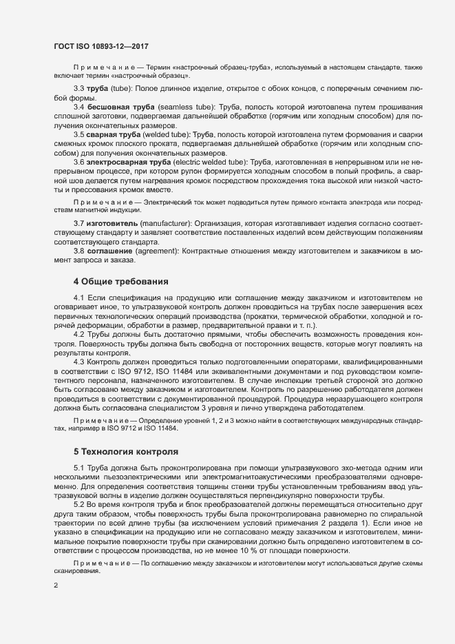 Страница 7 ГОСТ ISO 10893-12-2017