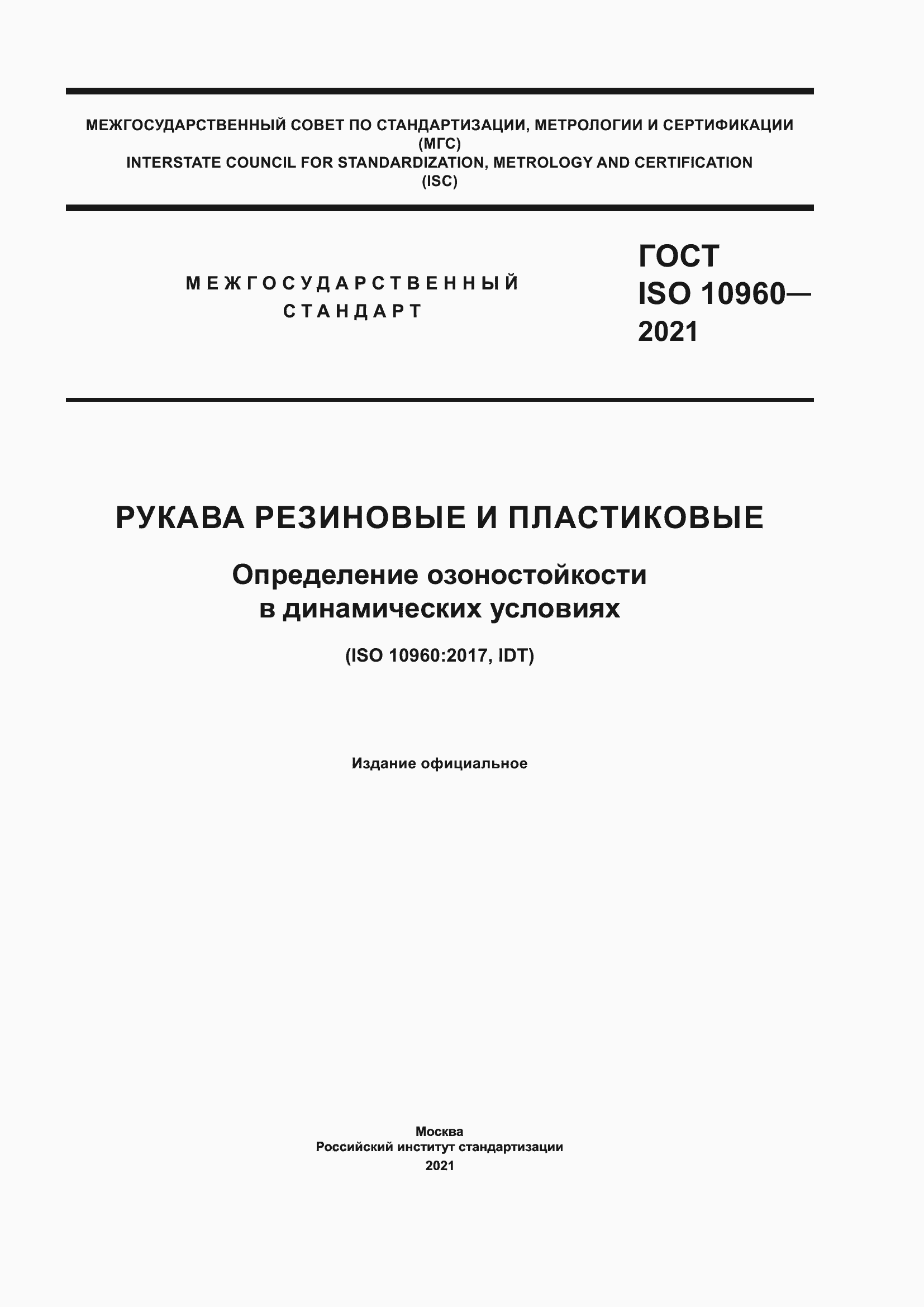 Страница 1 ГОСТ ISO 10960-2021
