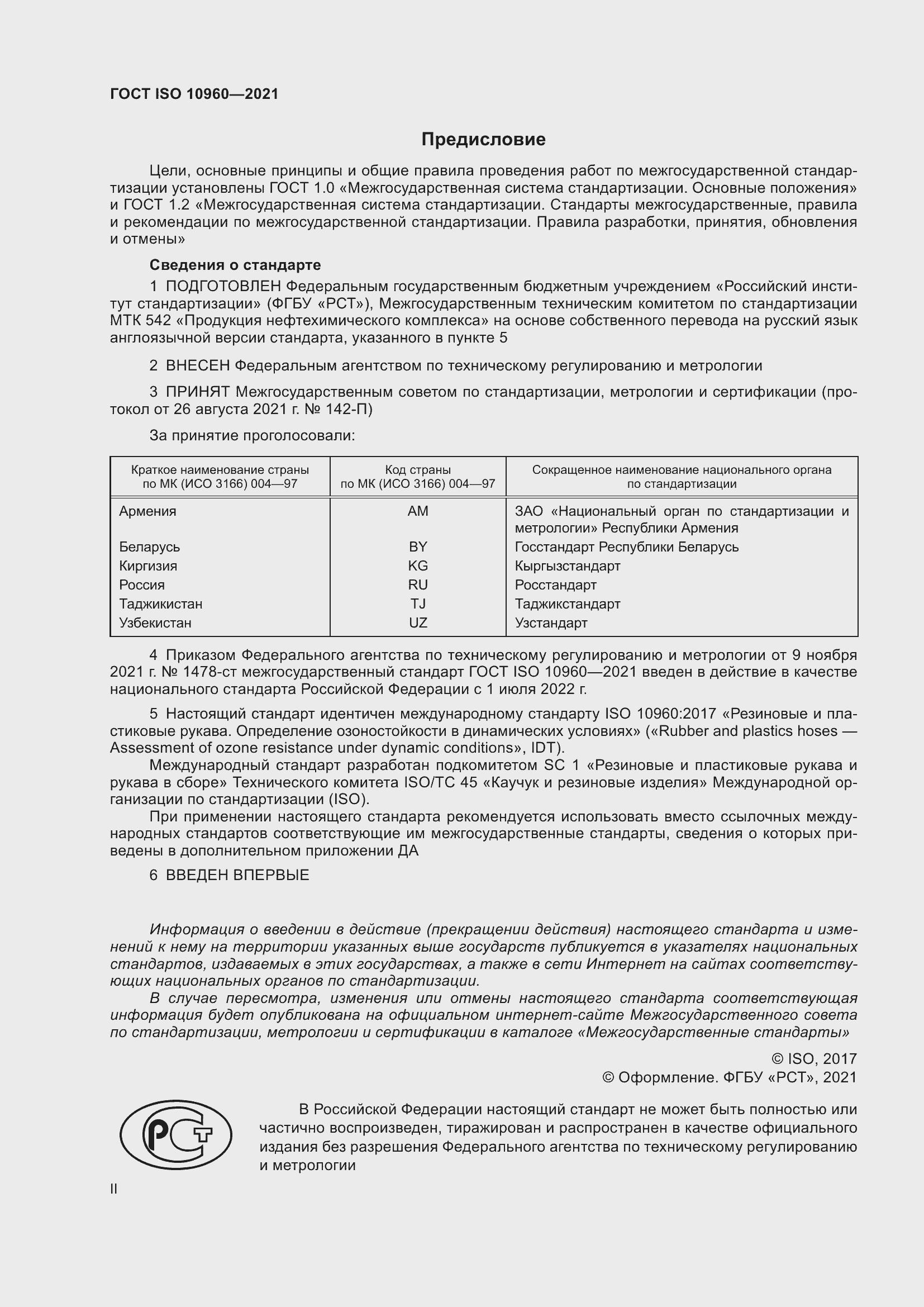 Страница 2 ГОСТ ISO 10960-2021