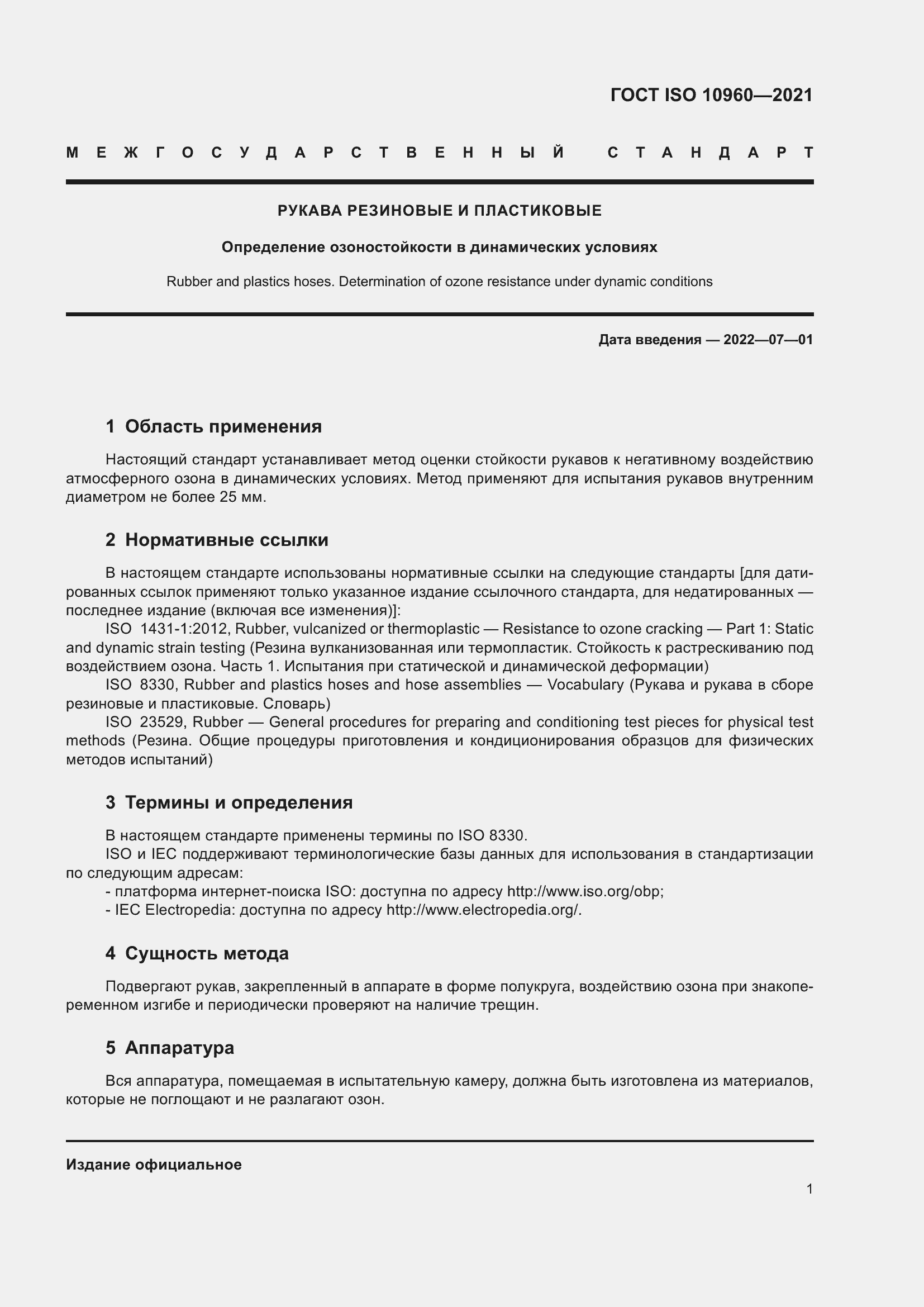 Страница 4 ГОСТ ISO 10960-2021