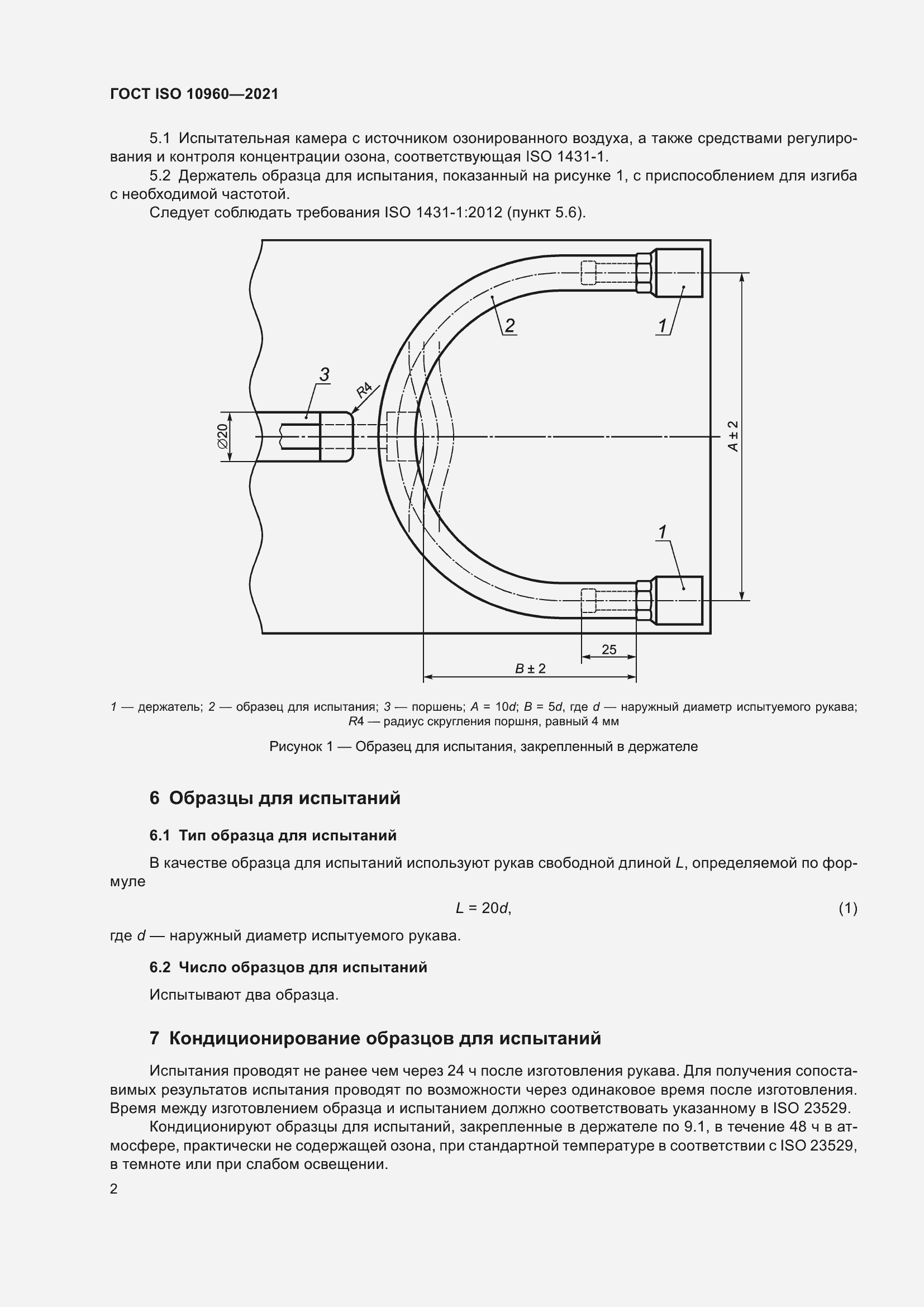 Страница 5 ГОСТ ISO 10960-2021