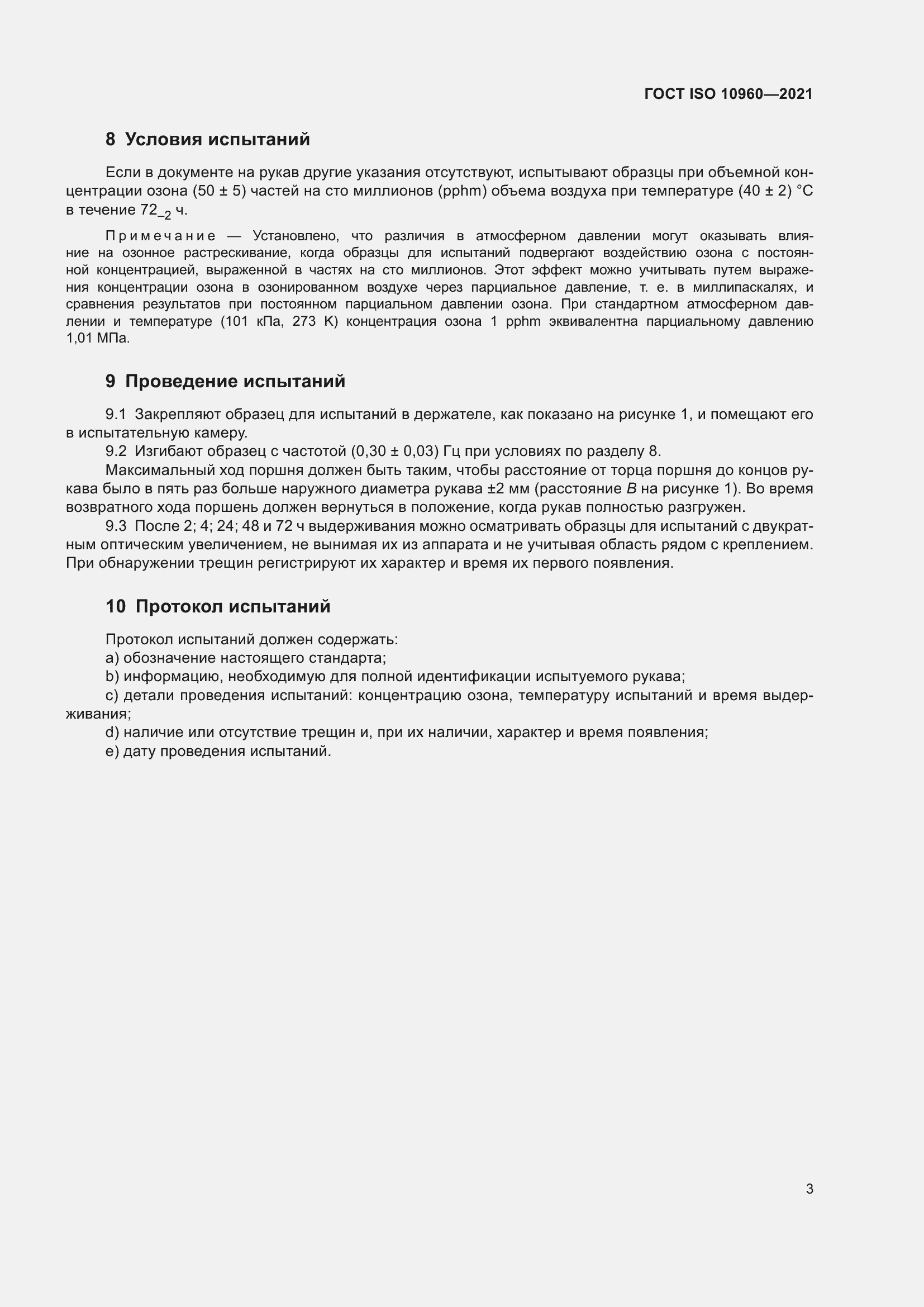 Страница 6 ГОСТ ISO 10960-2021