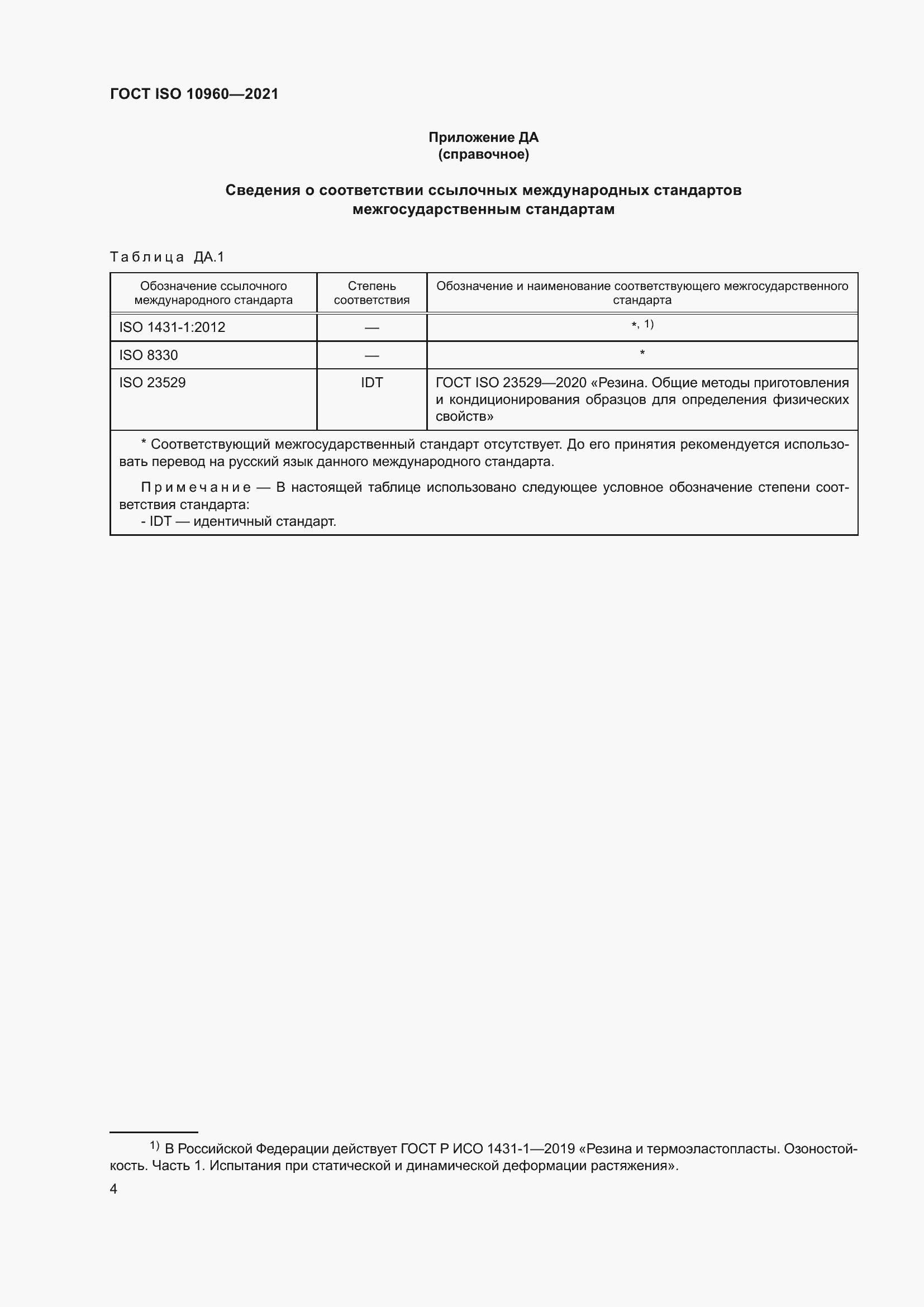 Страница 7 ГОСТ ISO 10960-2021