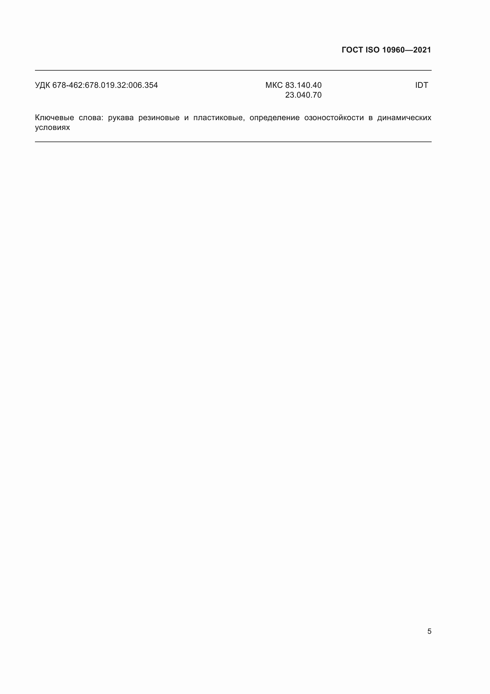 Страница 8 ГОСТ ISO 10960-2021