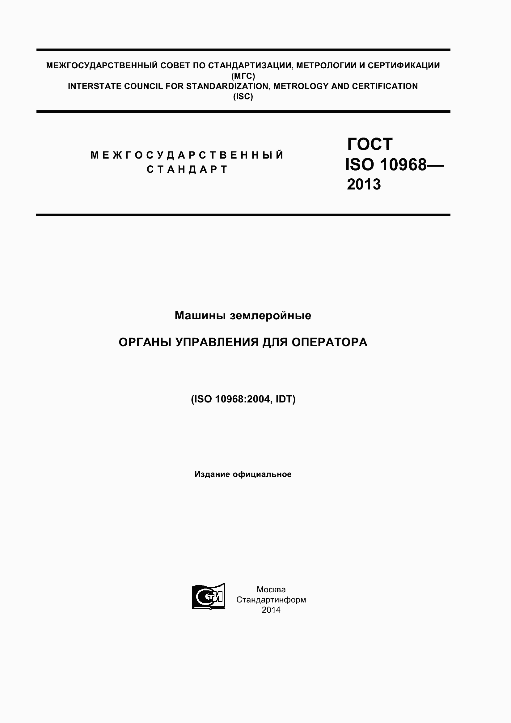 Страница 1 ГОСТ ISO 10968-2013