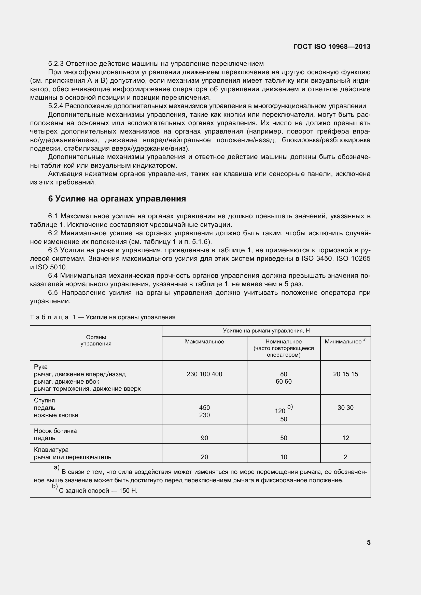 Страница 10 ГОСТ ISO 10968-2013