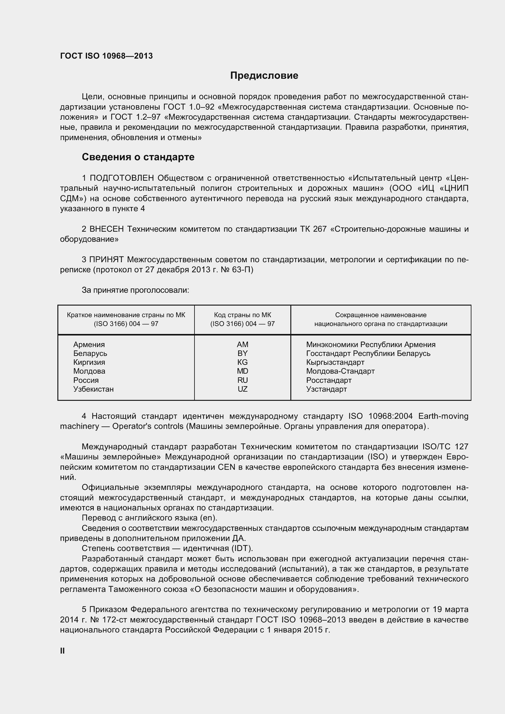 Страница 2 ГОСТ ISO 10968-2013