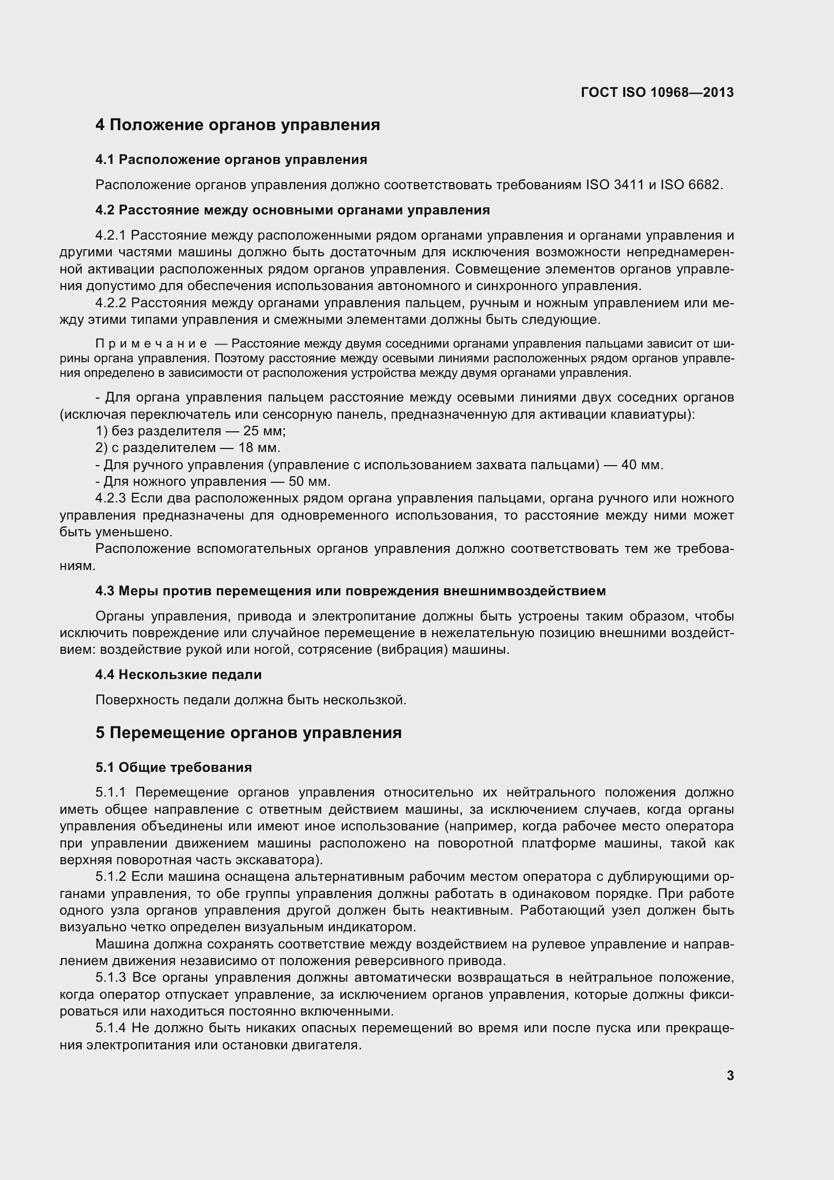 Страница 8 ГОСТ ISO 10968-2013