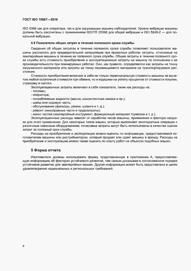 Страница 10 ГОСТ ISO 10987-2016