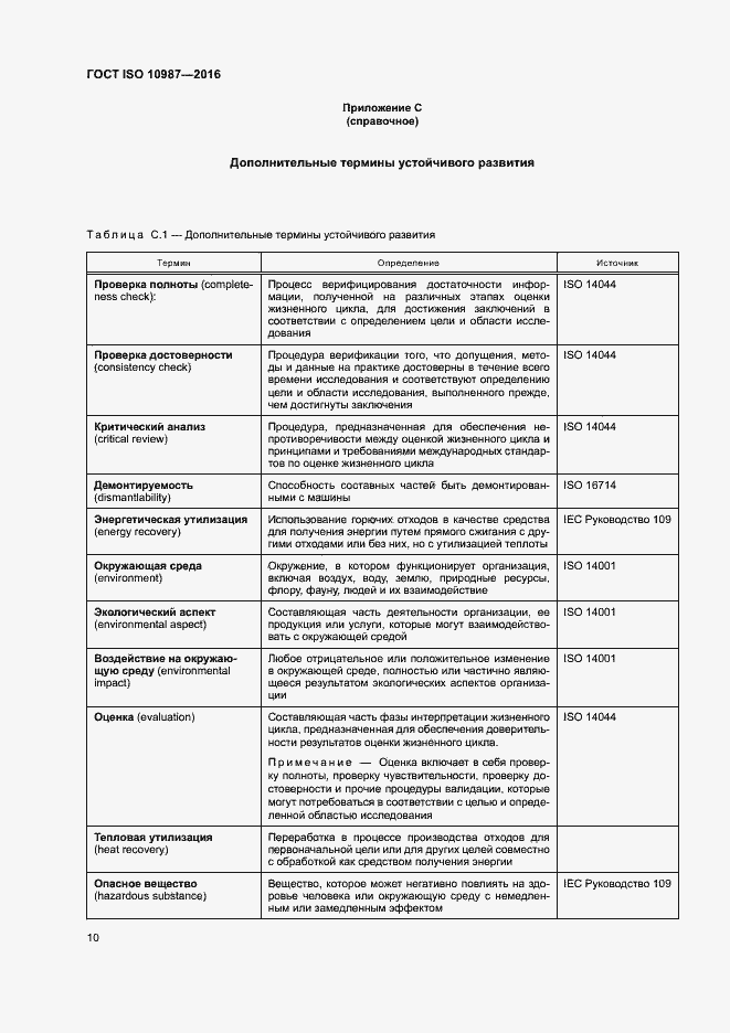 Страница 14 ГОСТ ISO 10987-2016