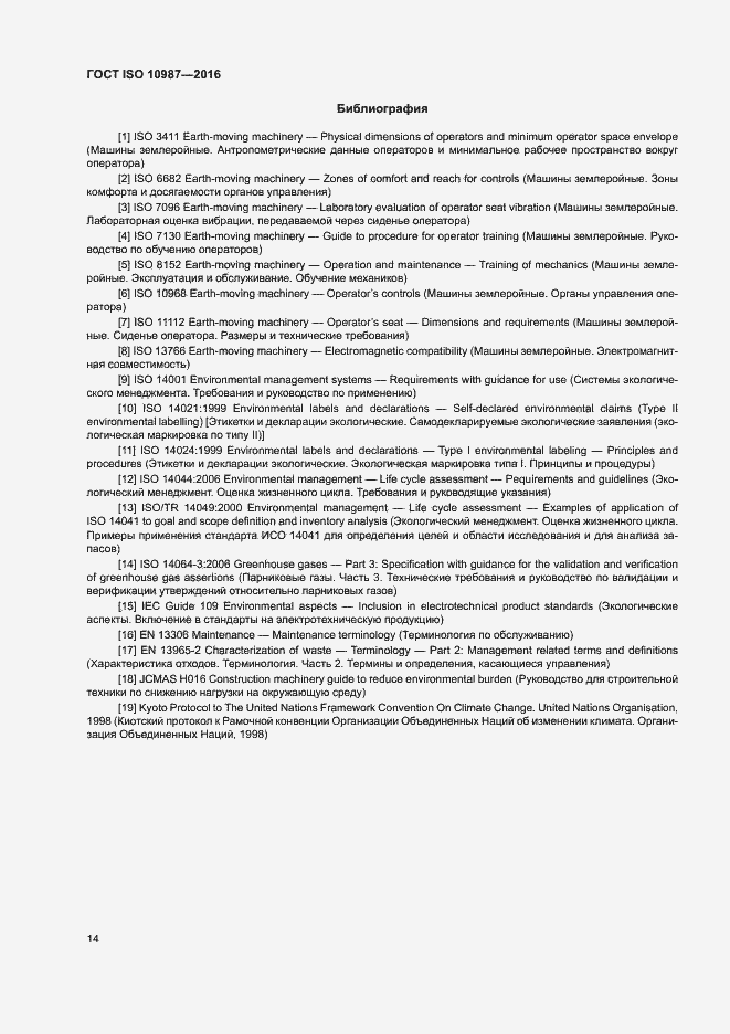 Страница 18 ГОСТ ISO 10987-2016