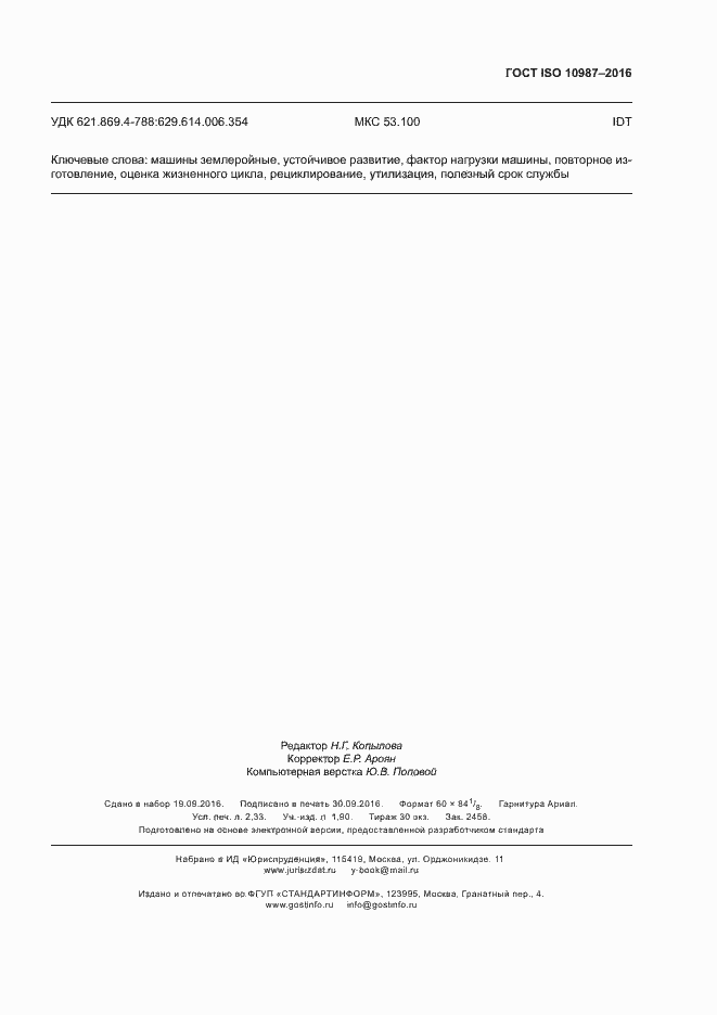 Страница 19 ГОСТ ISO 10987-2016