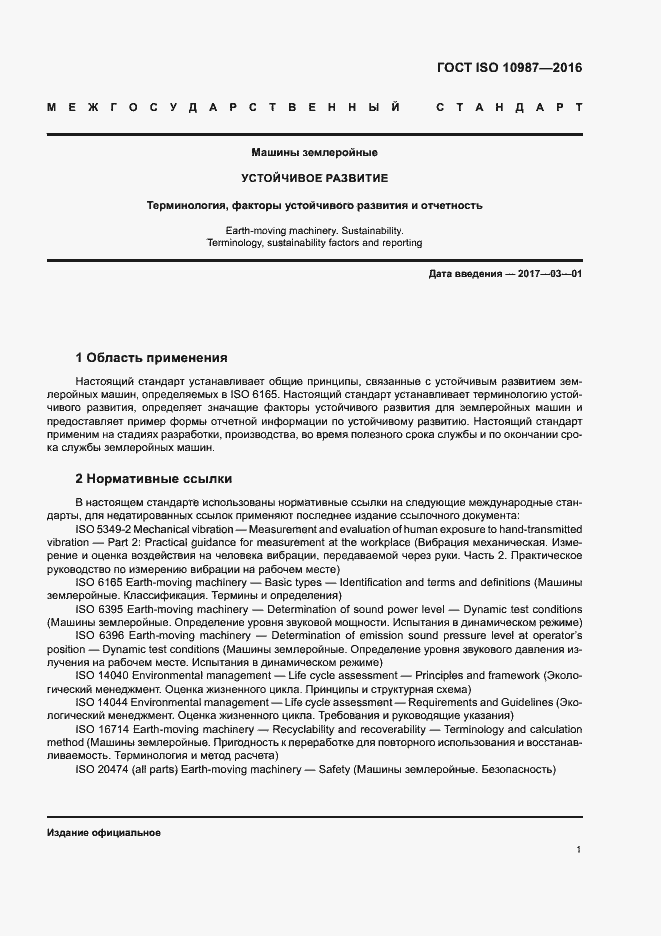 Страница 5 ГОСТ ISO 10987-2016