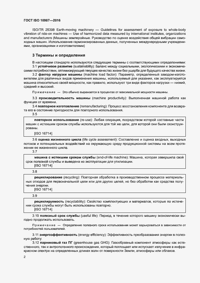 Страница 6 ГОСТ ISO 10987-2016