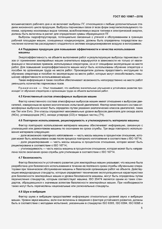 Страница 9 ГОСТ ISO 10987-2016