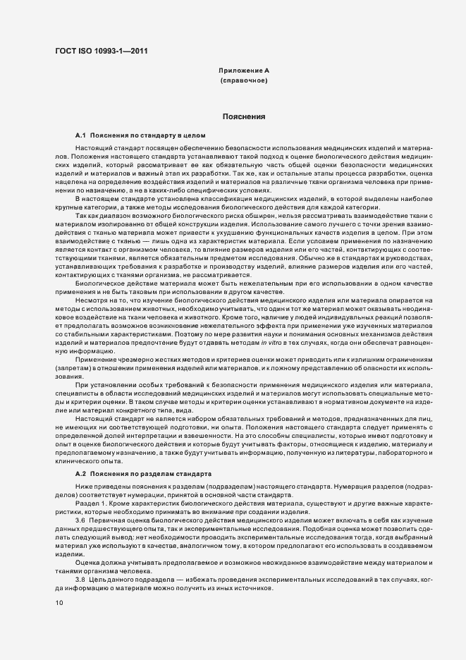Страница 14 ГОСТ ISO 10993-1-2011