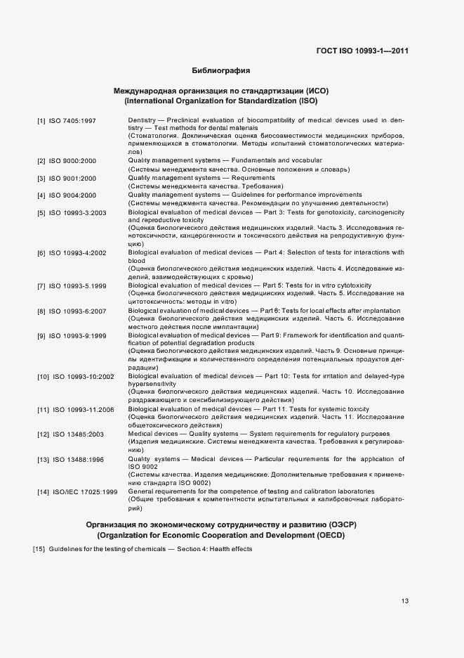 Страница 17 ГОСТ ISO 10993-1-2011