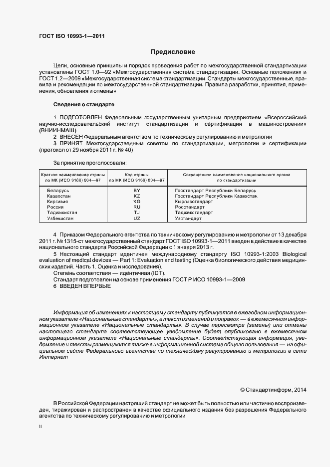 Страница 2 ГОСТ ISO 10993-1-2011
