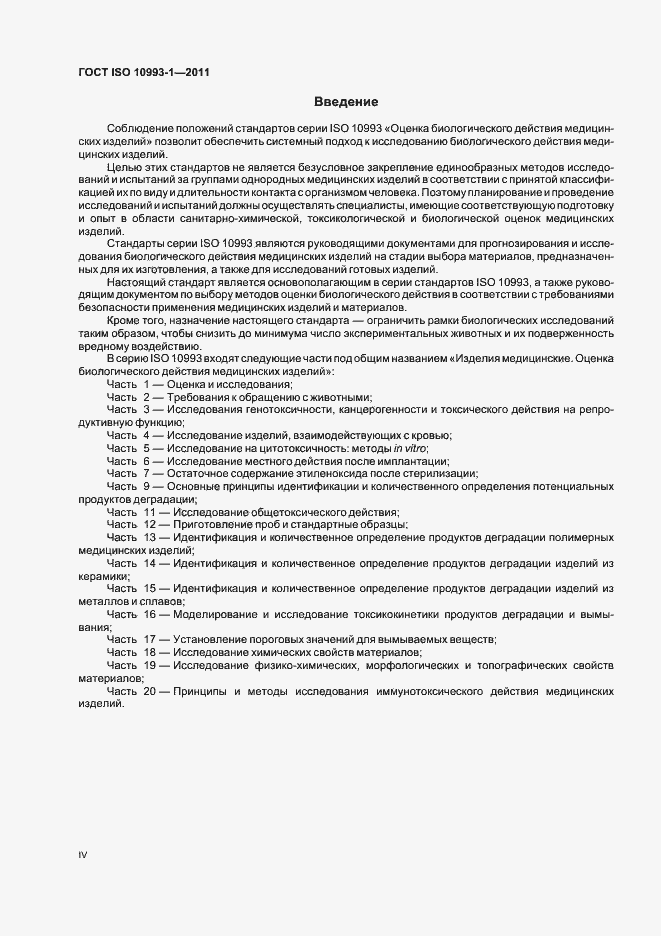 Страница 4 ГОСТ ISO 10993-1-2011