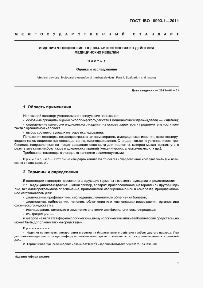 Страница 5 ГОСТ ISO 10993-1-2011