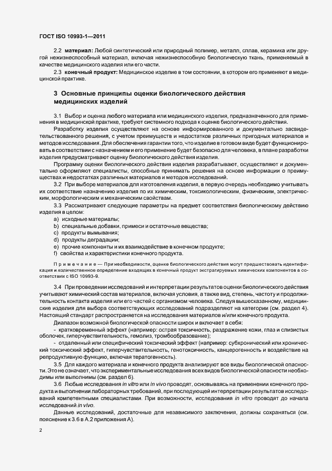 Страница 6 ГОСТ ISO 10993-1-2011