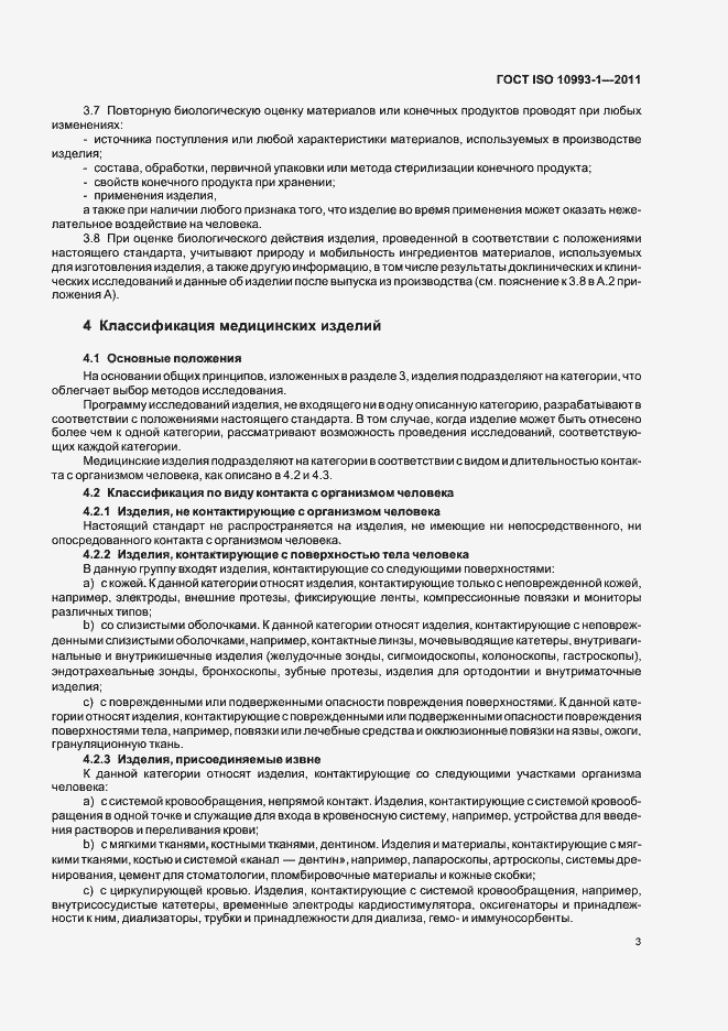 Страница 7 ГОСТ ISO 10993-1-2011