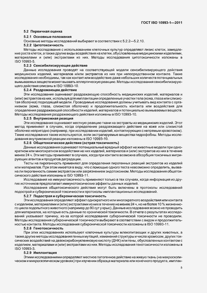 Страница 9 ГОСТ ISO 10993-1-2011