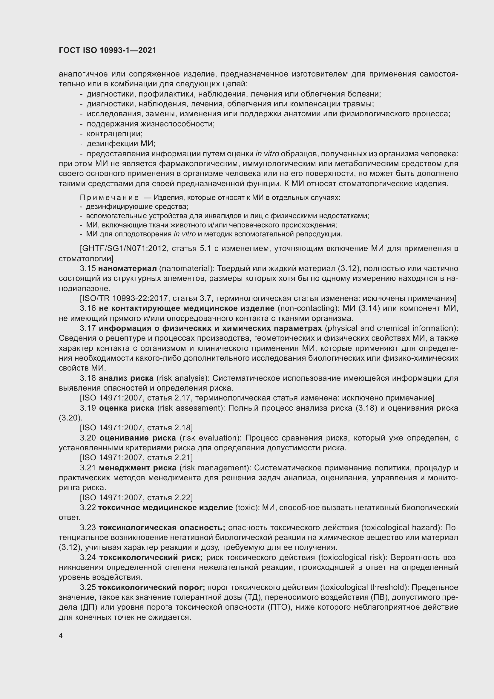Страница 10 ГОСТ ISO 10993-1-2021