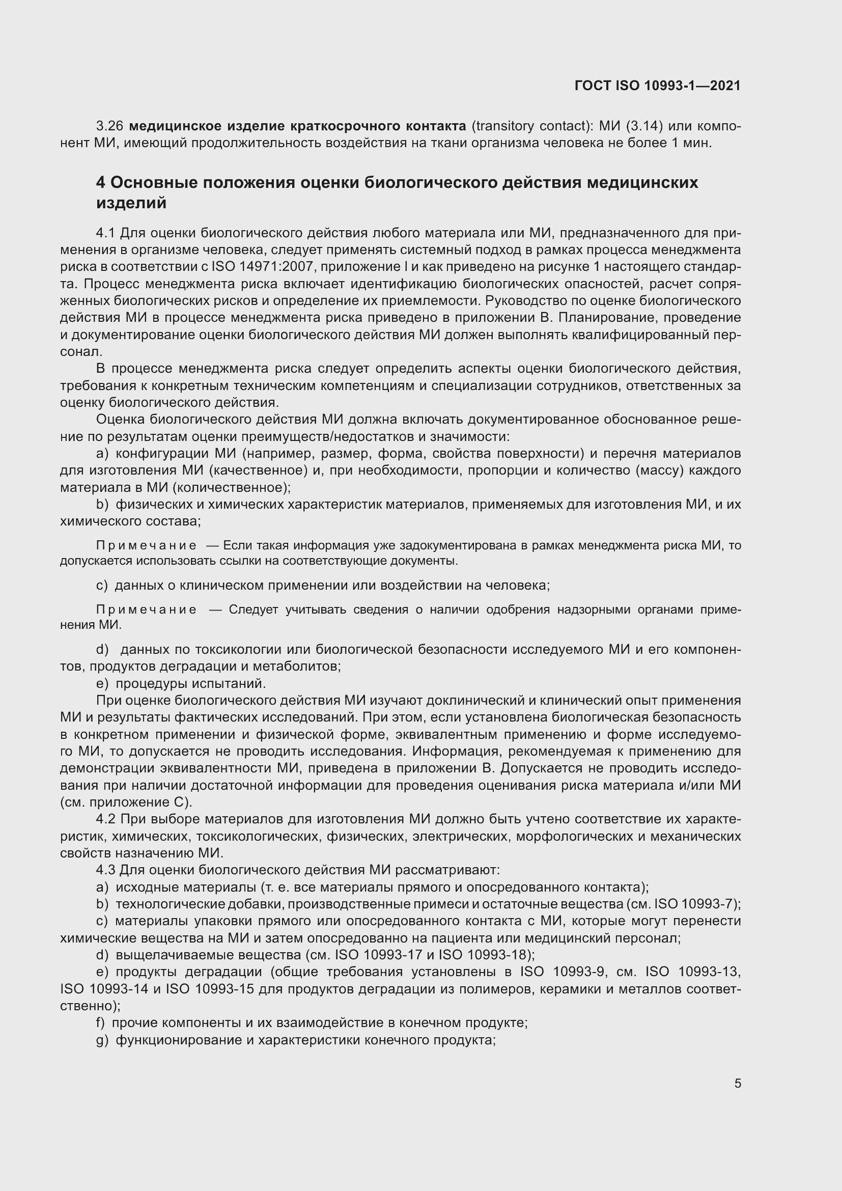 Страница 11 ГОСТ ISO 10993-1-2021