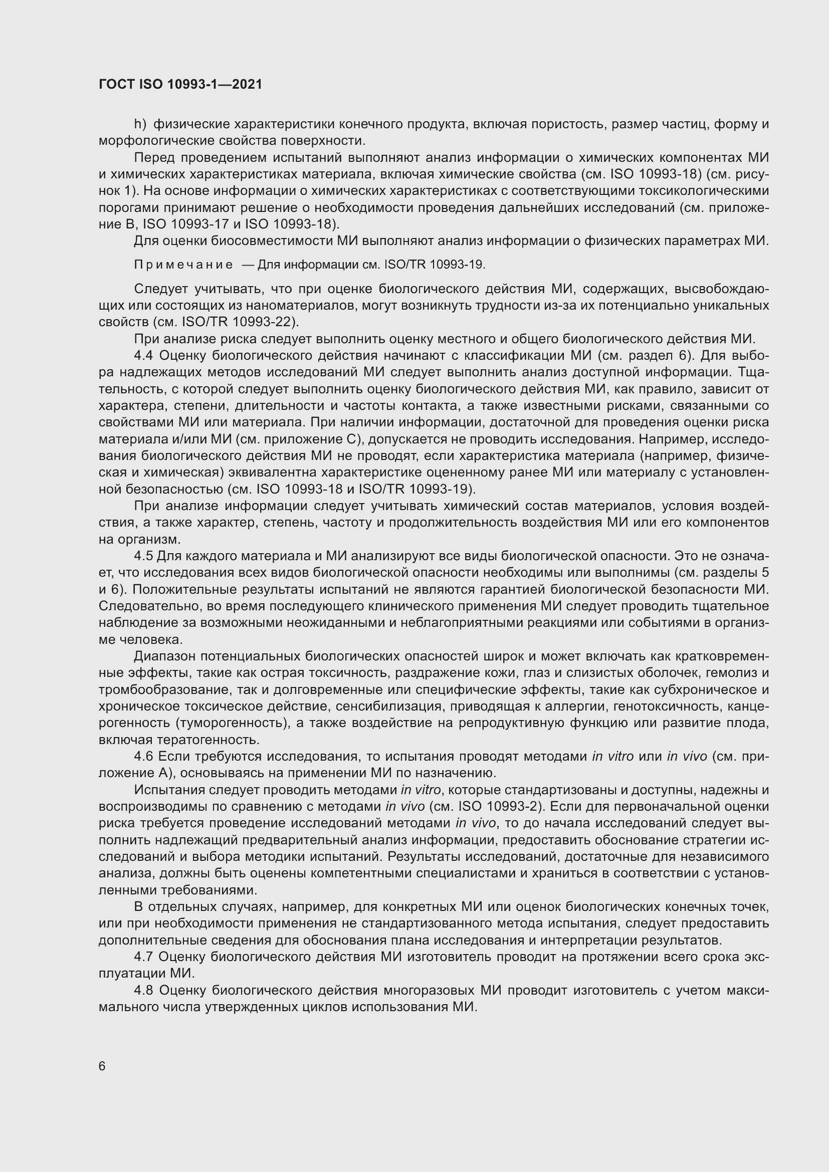 Страница 12 ГОСТ ISO 10993-1-2021