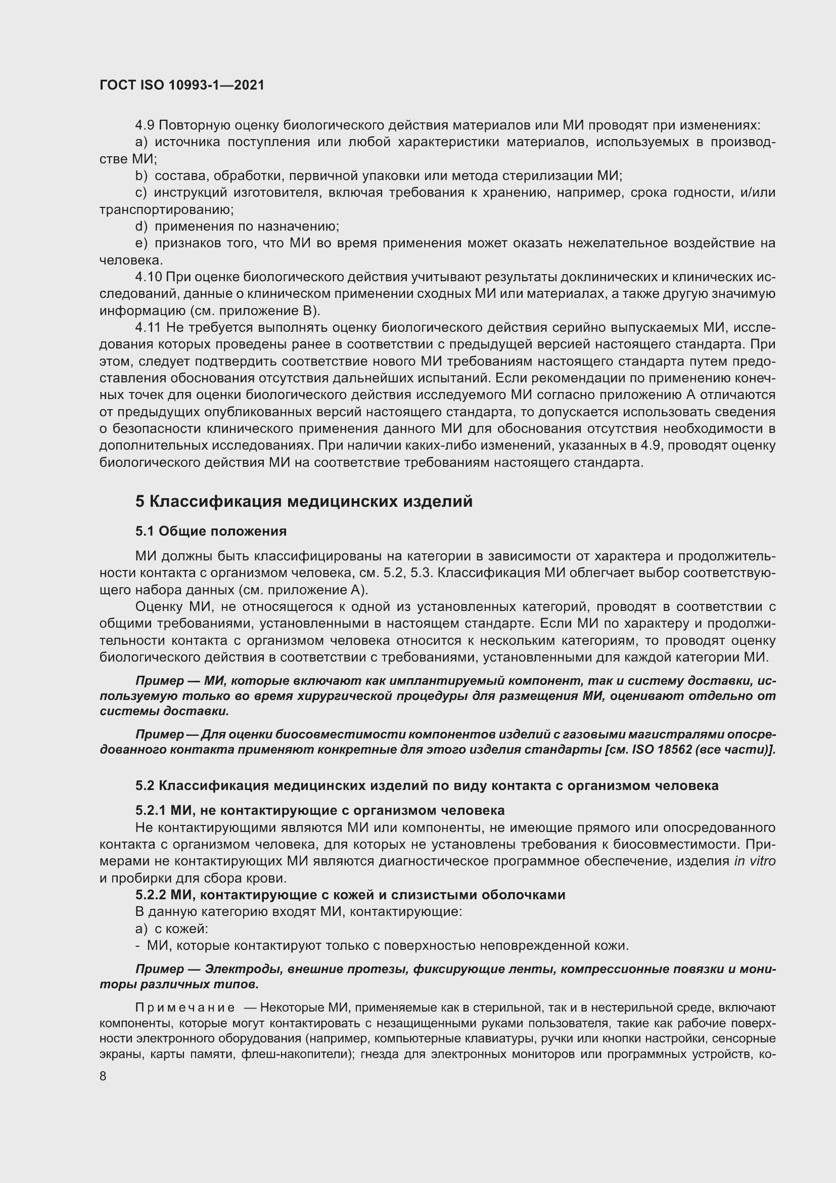 Страница 14 ГОСТ ISO 10993-1-2021