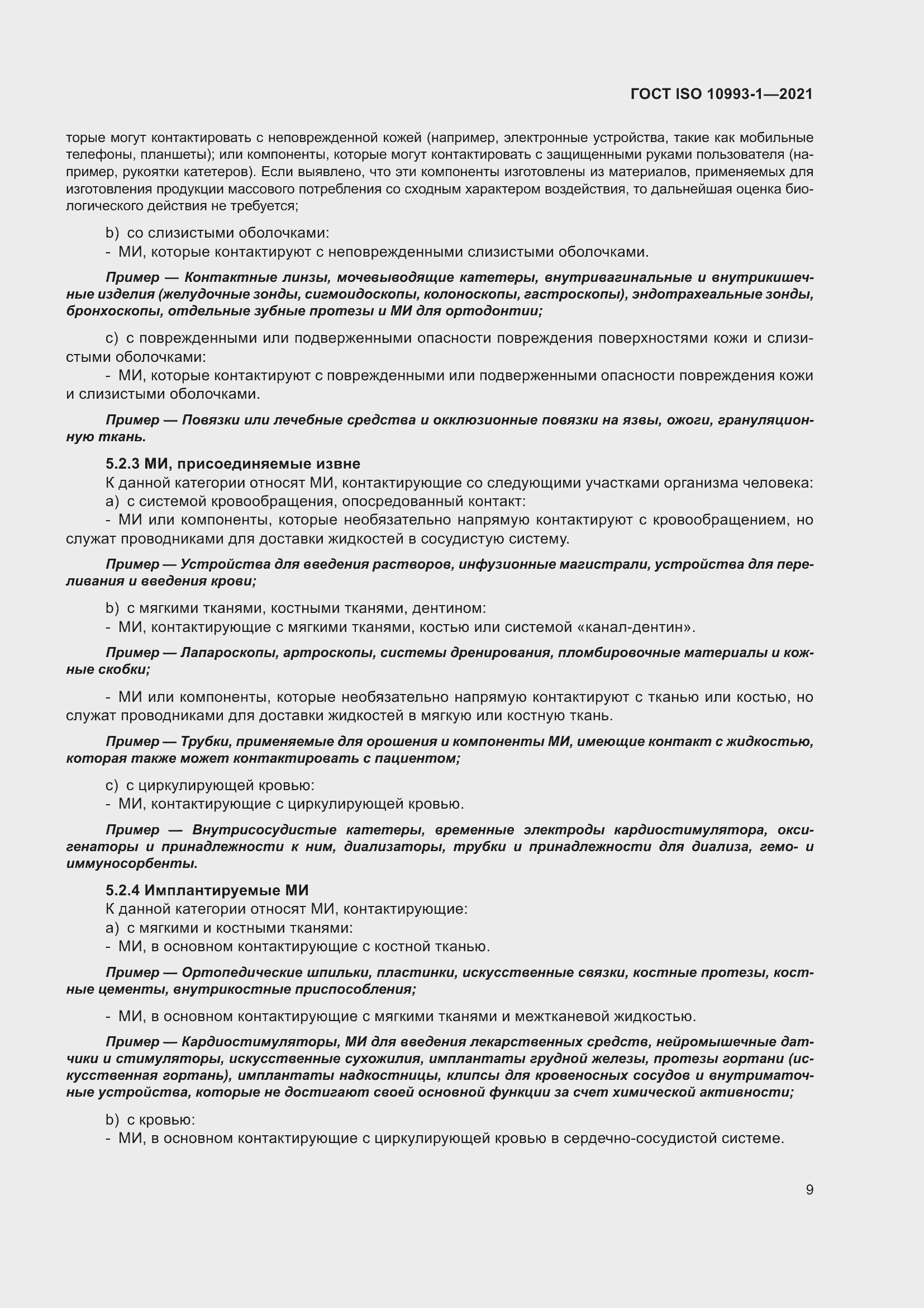 Страница 15 ГОСТ ISO 10993-1-2021