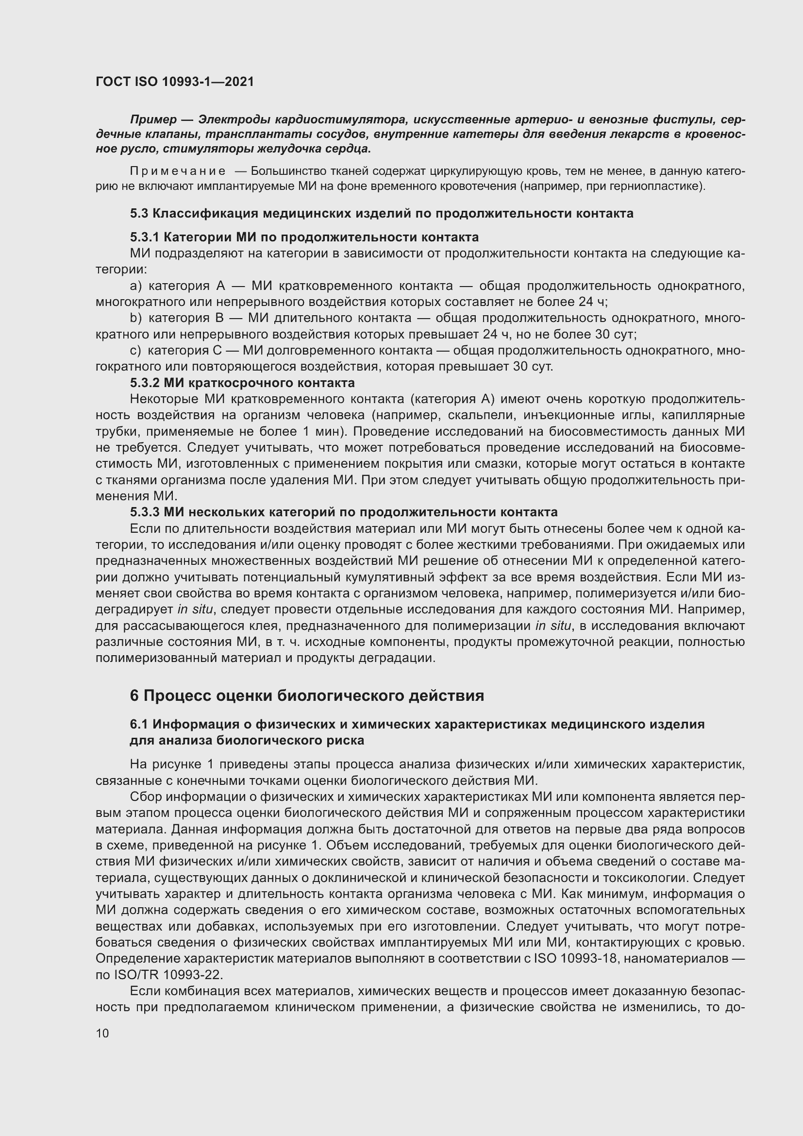 Страница 16 ГОСТ ISO 10993-1-2021